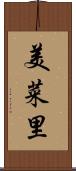 美菜里 Scroll