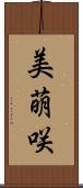 美萌咲 Scroll
