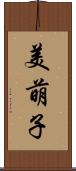 美萌子 Scroll