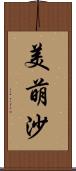 美萌沙 Scroll