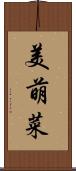 美萌菜 Scroll