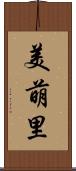 美萌里 Scroll