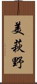 美萩野 Scroll