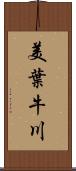 美葉牛川 Scroll