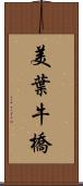 美葉牛橋 Scroll