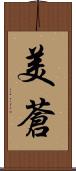 美蒼 Scroll