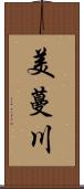 美蔓川 Scroll