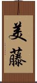 美藤 Scroll