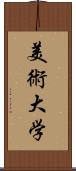 美術大学 Scroll