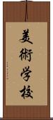 美術学校 Scroll