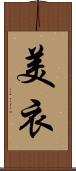 美衣 Scroll