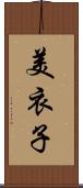 美衣子 Scroll