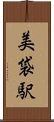美袋駅 Scroll