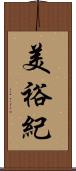 美裕紀 Scroll