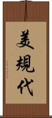 美規代 Scroll