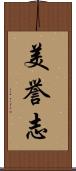 美誉志 Scroll