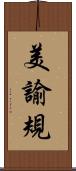 美諭規 Scroll