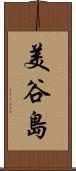 美谷島 Scroll