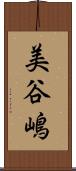 美谷嶋 Scroll