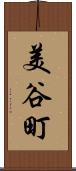 美谷町 Scroll