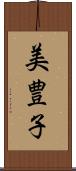 美豊子 Scroll