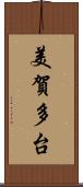 美賀多台 Scroll