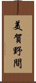 美賀野間 Scroll