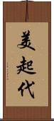 美起代 Scroll