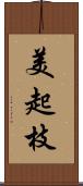 美起枝 Scroll