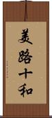 美路十和 Scroll