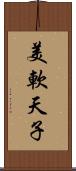 美軟天子 Scroll