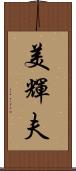 美輝夫 Scroll