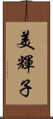 美輝子 Scroll