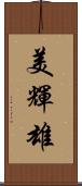 美輝雄 Scroll