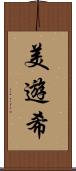 美遊希 Scroll