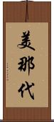 美那代 Scroll