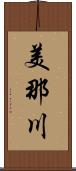 美那川 Scroll