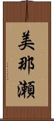 美那瀬 Scroll