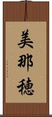 美那穂 Scroll