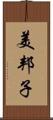 美邦子 Scroll