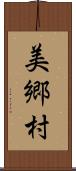 美郷村 Scroll