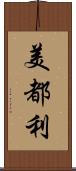 美都利 Scroll