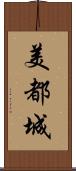 美都城 Scroll