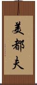 美都夫 Scroll