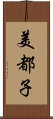美都子 Scroll