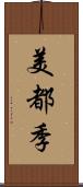 美都季 Scroll