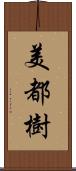 美都樹 Scroll