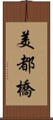 美都橋 Scroll