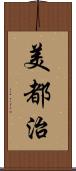 美都治 Scroll