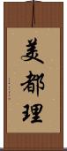 美都理 Scroll